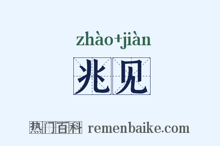 兆见是什么意思的图片